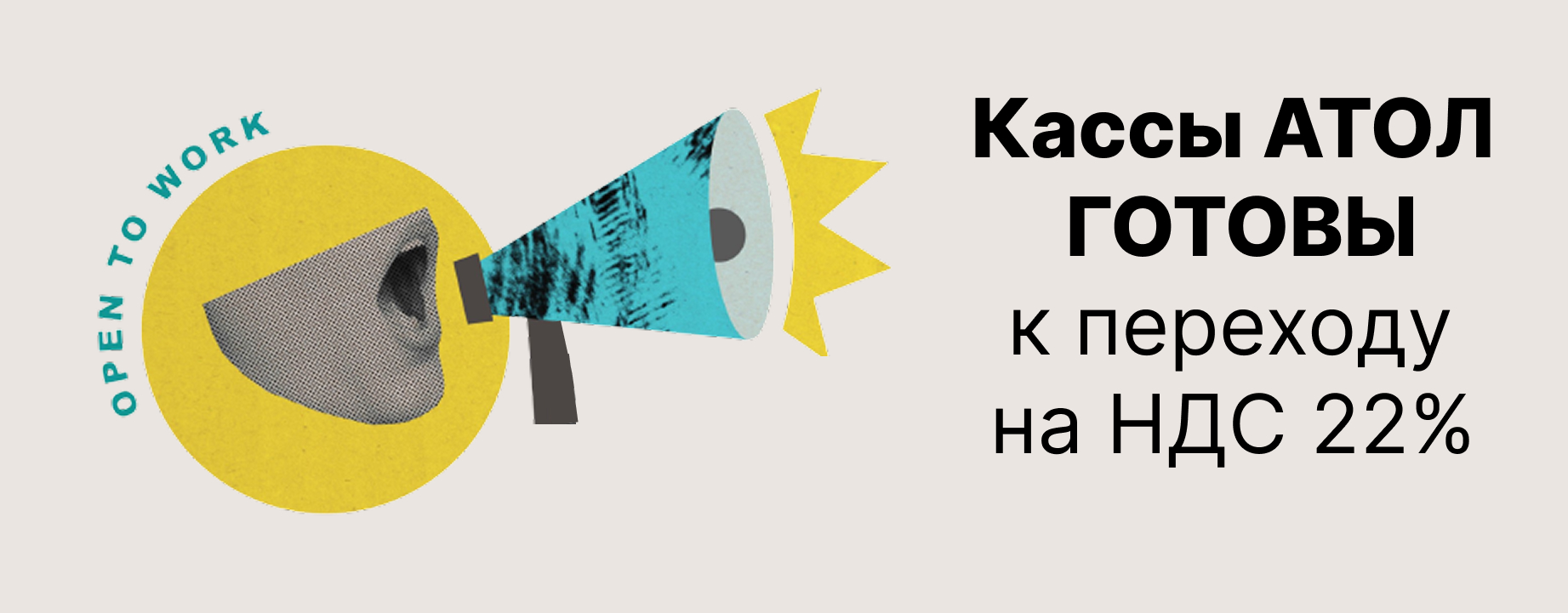Кассы АТОЛ готовы к переходу на НДС 22% Кассы АТОЛ готовы к переходу на НДС 22%