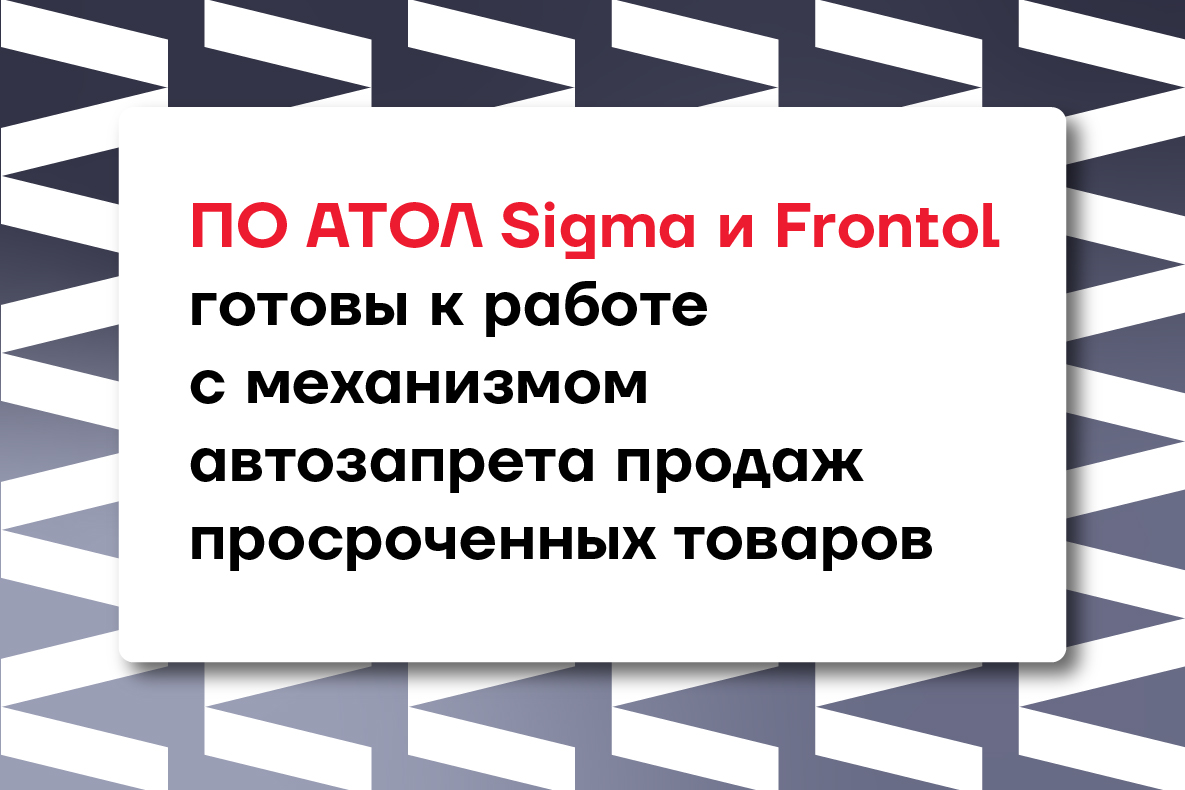 Контроль за качеством и сроками годности товаров - Frontol и Sigma Контроль за качеством и сроками годности товаров - Frontol и Sigma